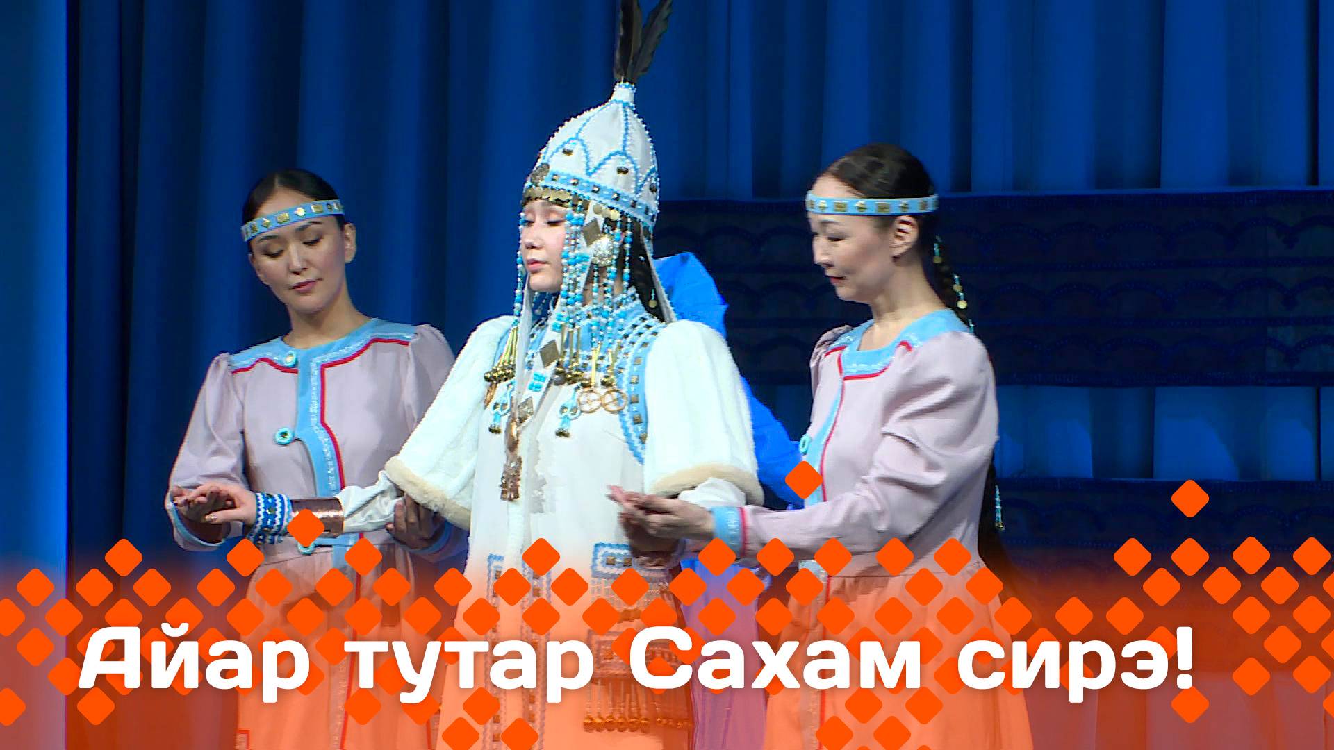«Айар-тутар Сахам сирэ!»  (05.04.25)