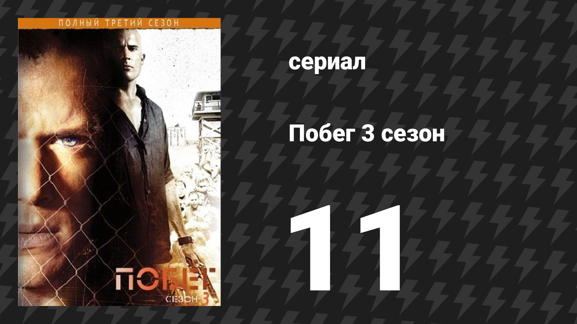 Побег 3 сезон 11 серия «Выход — внизу» (сериал, 2007-2008) смотреть онлайн