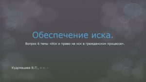Иск. Обеспечение иска