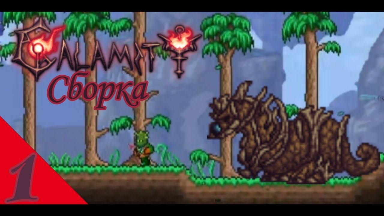 Начало сборки каламити➡️terraria Calamity сборка прохождение (1) строим дом
