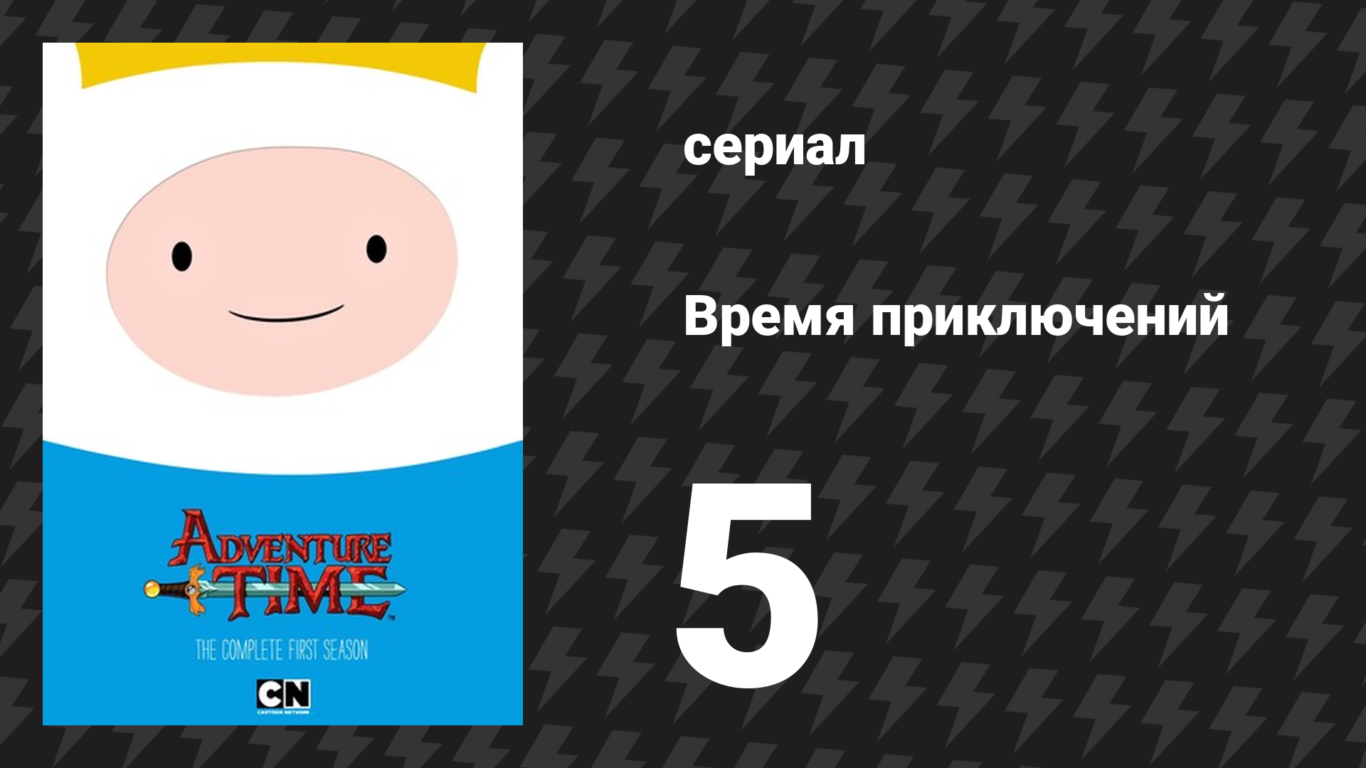Время приключений 1 сезон 5 серия «Энхиридион!» (мультсериал, 2010) смотреть онлайн