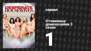 Отчаянные домохозяйки 3 сезон 1 серия «Прислушайся, как стучит дождь по крыше» (сериал, 2004-2012)