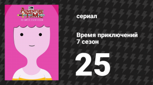 Время приключений 7 сезон 25 серия «Чары флейты» (мультсериал, 2010)