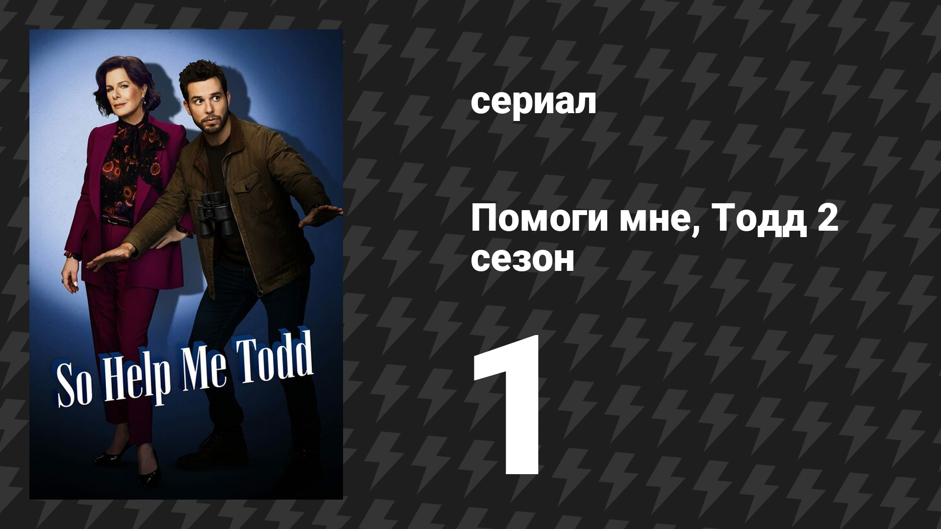 Помоги мне, Тодд 2 сезон 1 серия «Исландия была ужасной» (сериал, 2023-2024)