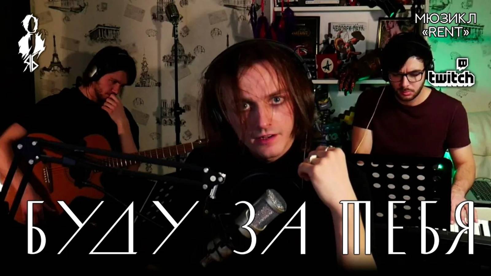 Ярослав Баярунас -  Я буду за тебя /  I'll cover you (мюзикл «Rent» / «Богема»)