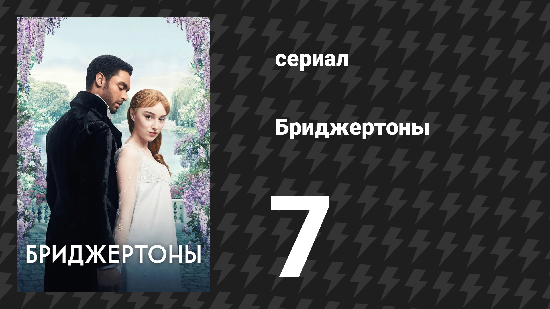 Бриджертоны 1 сезон 7 серия «Бездна между нами» (сериал, 2020-2022) смотреть онлайн