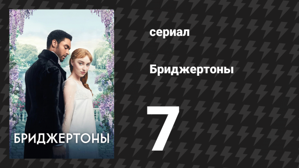 Бриджертоны 1 сезон 7 серия «Бездна между нами» (сериал, 2020-2022)