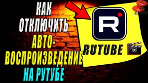 Как на рутубе отключить автовоспроизведение
