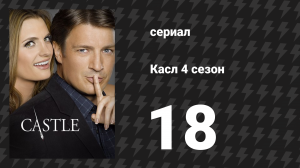 Касл 4 сезон 18 серия «Танцы со смертью» (сериал, 2011-2012)