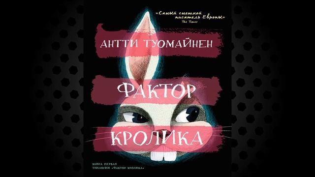 Фактор кролика "Детектив" (Антти Туомайнен) Аудиокнига смотреть онлайн