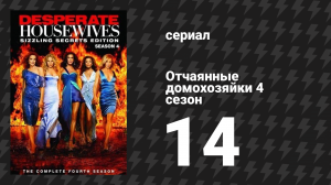 Отчаянные домохозяйки 4 сезон 14 серия «Открывающиеся двери» (сериал, 2004-2012)