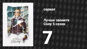Лучше звоните Солу 5 сезон 7 серия «Джей Эм Эм» (сериал, 2020)