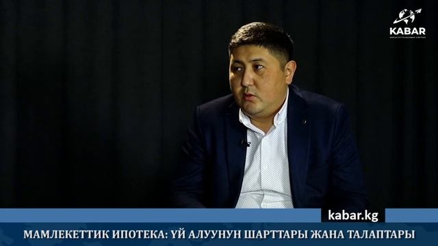 МАМЛЕКЕТТИК ИПОТЕКА: ҮЙ АЛУУНУН ШАРТТАРЫ ЖАНА ТАЛАПТАРЫ смотреть онлайн
