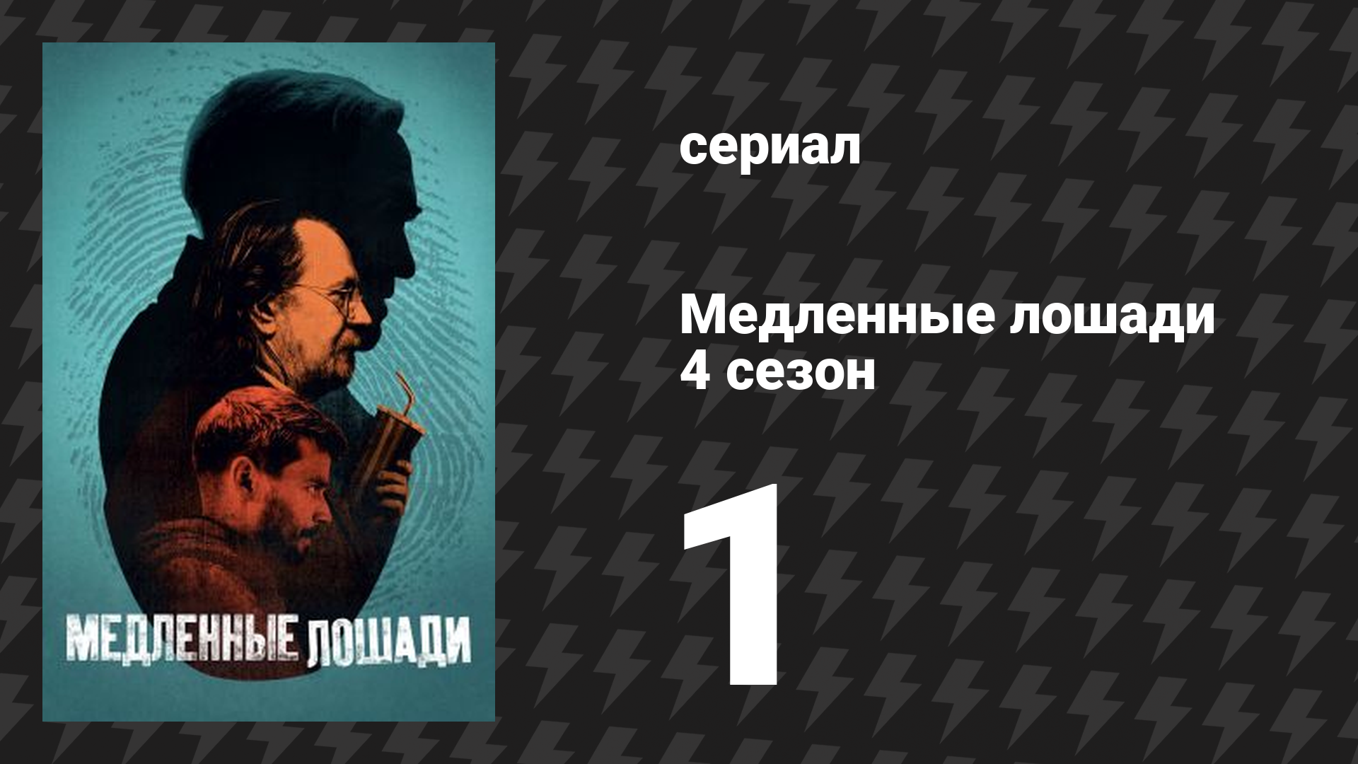 Медленные лошади 4 сезон 1 серия «Кража личности» (сериал, 2024) смотреть онлайн