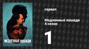Медленные лошади 4 сезон 1 серия «Кража личности» (сериал, 2024)
