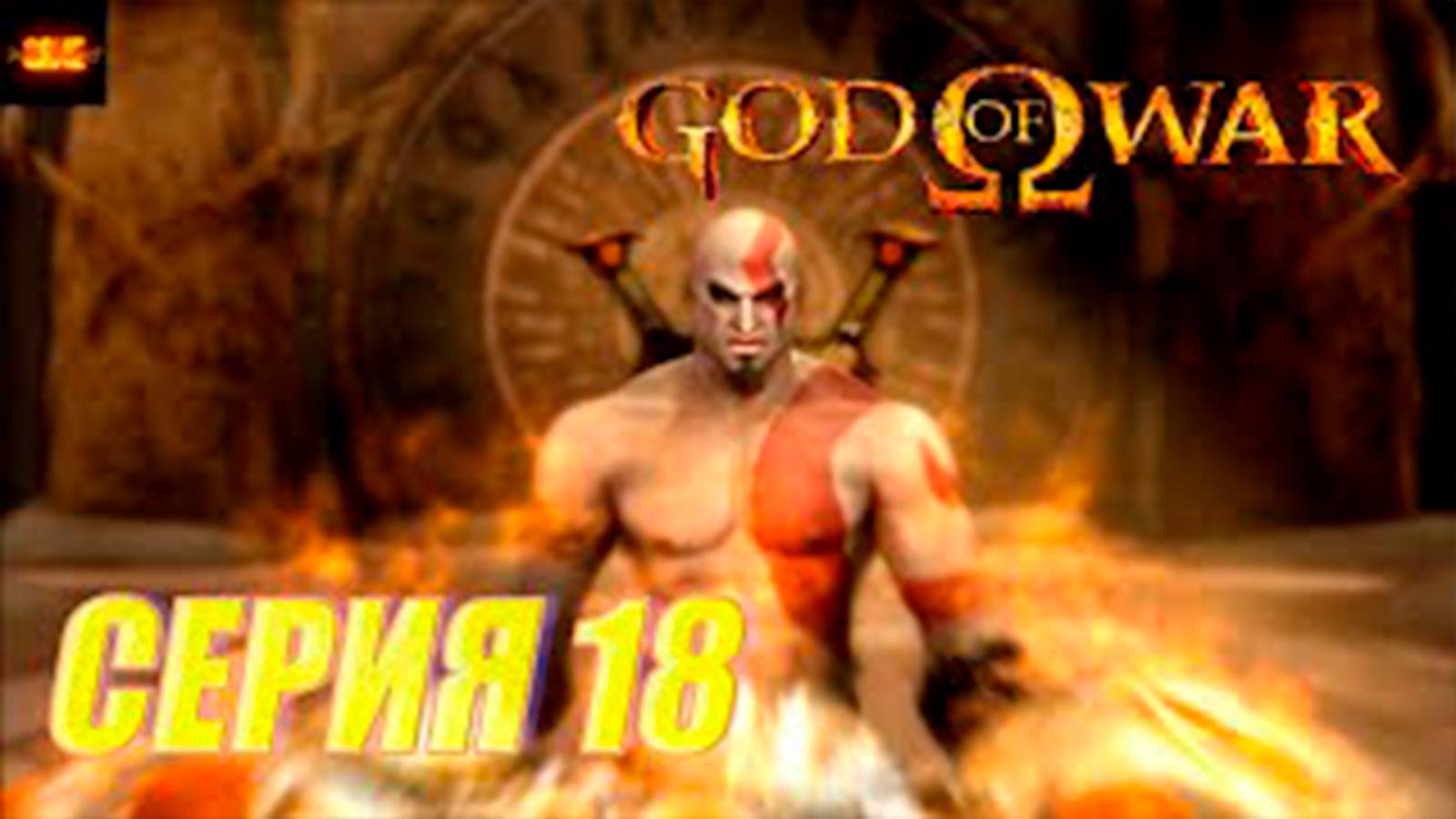 Прохождение бог войны 1. СЕРИЯ 18. Ящик пандоры