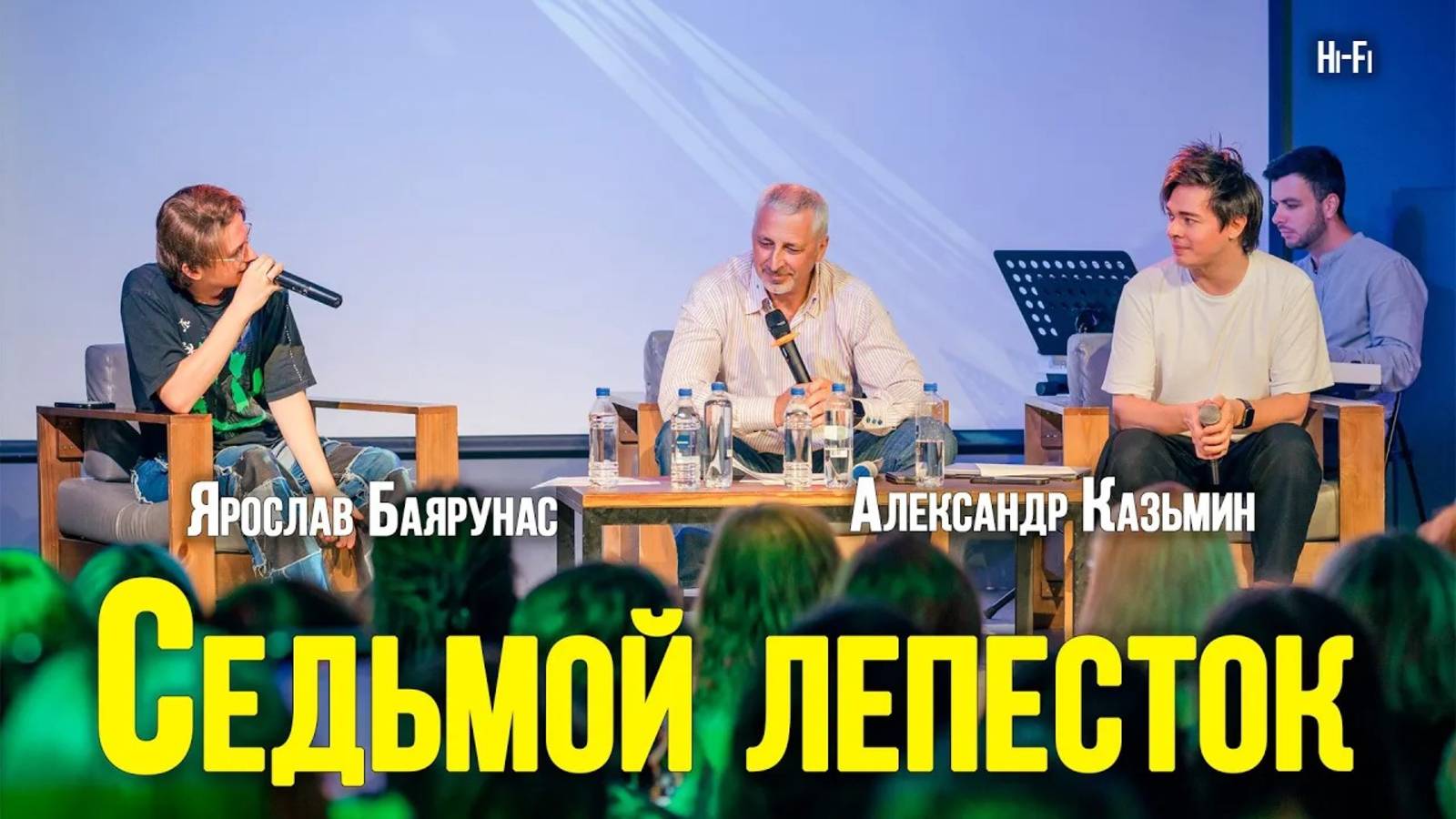 Александр Казьмин, Ярослав Баярунас - Седьмой лепесток (cover «Hi Fi»)