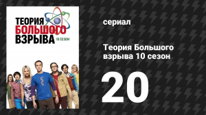 Теория Большого взрыва 10 сезон 20 серия «Диссипация воспоминания» (сериал, 2007-2019)