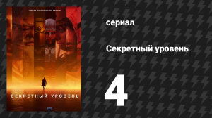 Секретный уровень 4 серия «Unreal Tournament: Ксан» (мультсериал, 2024)