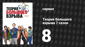 Теория Большого взрыва 7 сезон 8 серия «Симуляция мозгового зуда» (сериал, 2007-2019)
