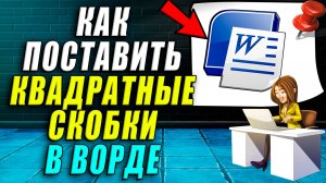 Как поставить квадратные скобки в ворде