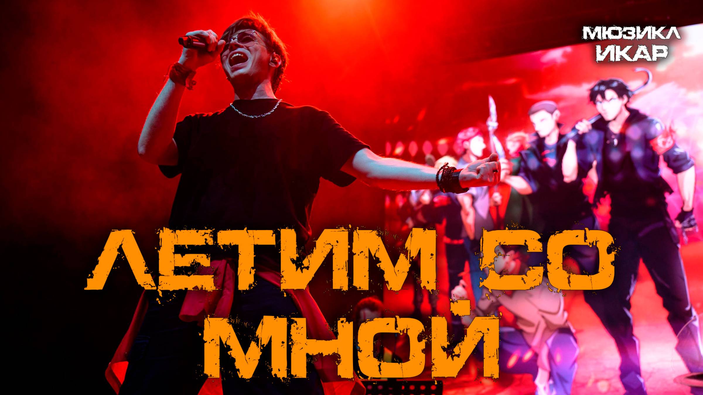 Александр Казьмин - Летим со мной (мюзикл «Икар»)