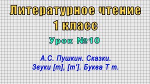Литературное чтение 1 класс (Урок№10 - А.С. Пушкин. Сказки. Звуки [т], [т’]. Буква Т т.)
