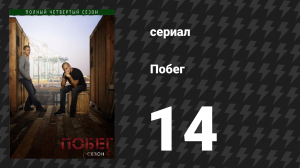 Побег 4 сезон 14 серия «Просто бизнес» (сериал, 2008-2009)