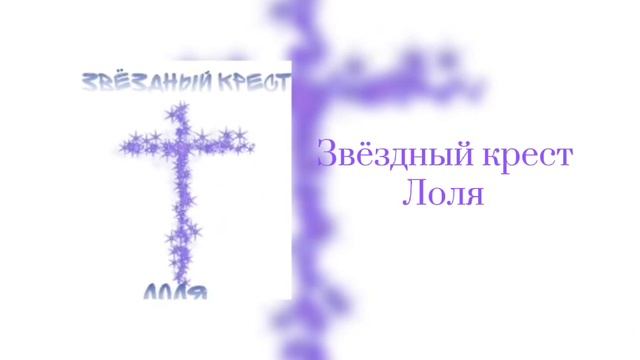 Лоля - Звёздный крест