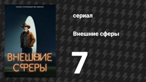 Внешние сферы 1 сезон 7 серия «Неизвестный» (сериал, 2022)