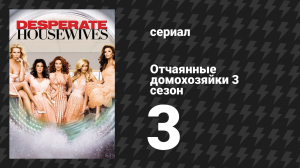 Отчаянные домохозяйки 3 сезон 3 серия «Выходные за городом» (сериал, 2004-2012)