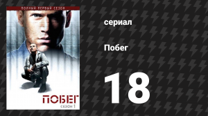Побег 1 сезон 18 серия «Блеф» (сериал, 2005-2006)