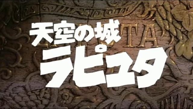 천공의성 라퓨타ost 너를태우고 (天空の城ラピュタより　「君をのせて」 смотреть онлайн