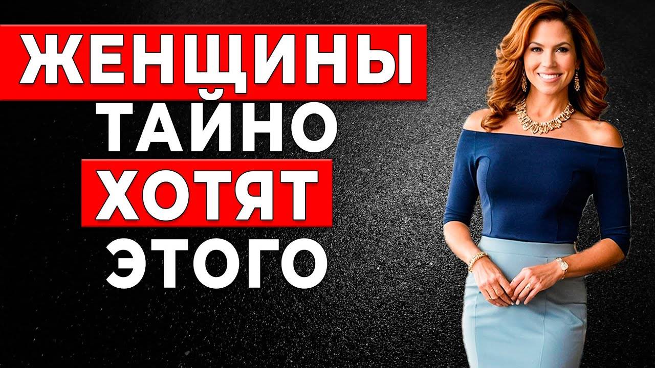 ЖЕНЩИНЫ НИКОГДА НЕ ПОПРОСЯТ ОБ ЭТОМ, НО | 5000 Женщин Раскрыли, что они хотят... смотреть онлайн