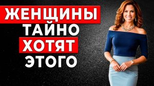 ЖЕНЩИНЫ НИКОГДА НЕ ПОПРОСЯТ ОБ ЭТОМ, НО | 5000 Женщин Раскрыли, что они хотят...