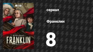 Франклин 8 серия «Подумайте о трёх вещах» (сериал, 2024)