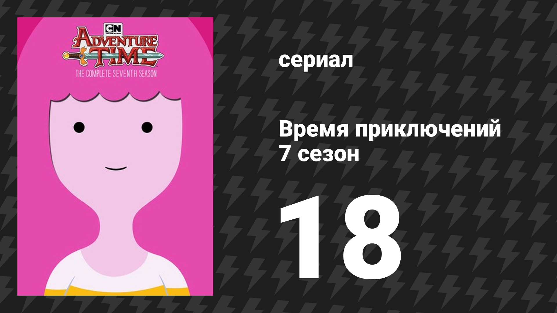 Время приключений 7 сезон 18 серия «Президент Бурый Дельфин пропал!» (мультсериал, 2010)