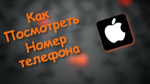 Как Посмотреть свой номер телефона на айфоне