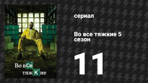Во все тяжкие 5 сезон 11 серия «Признание» (сериал, 2013)