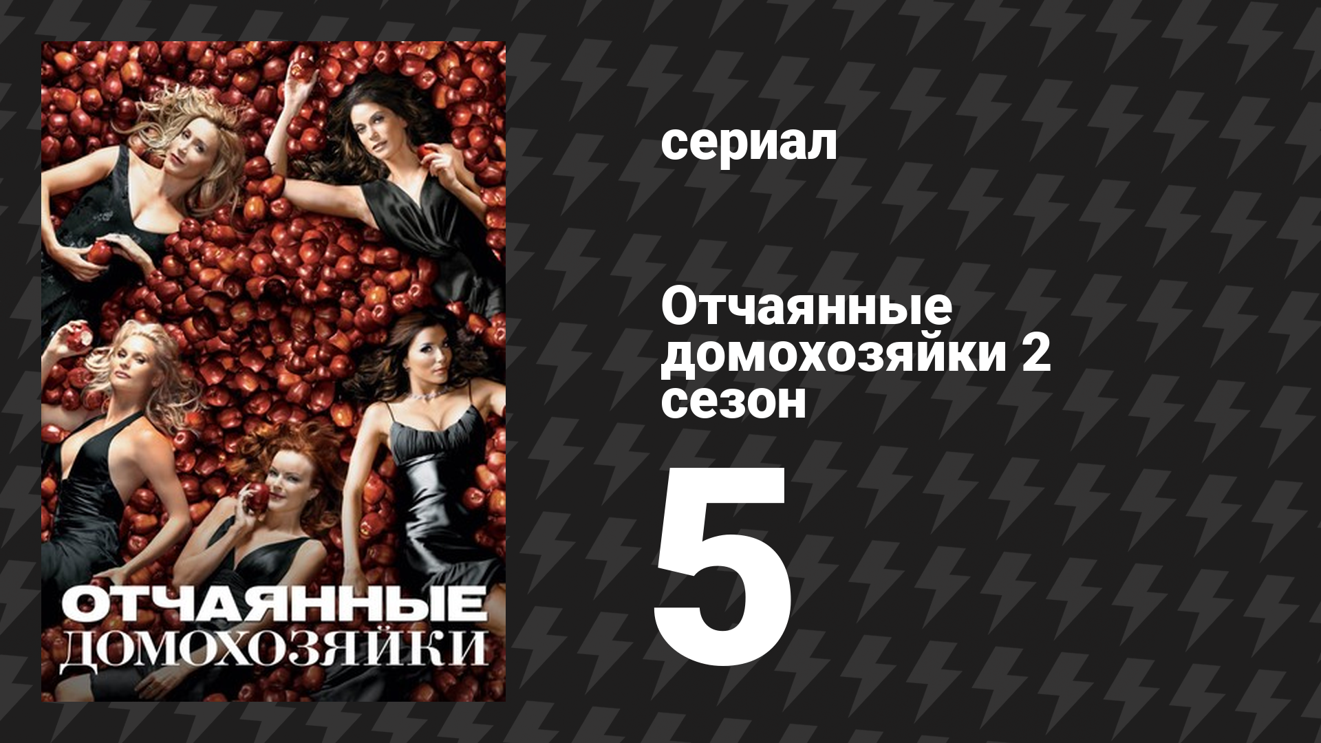 Отчаянные домохозяйки 2 сезон 5 серия «Они спрашивают, почему я верю в тебя» (сериал, 2004-2012) смотреть онлайн