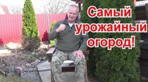 97. Самый урожайный огород - создай за год!