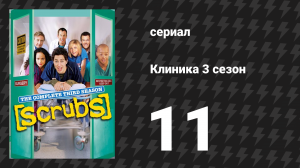 Клиника 3 сезон 11 серия «Мой чистый разрыв» (сериал, 2001-2010)