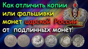 Как отличать копии от фальшивок среди монет Царской России.