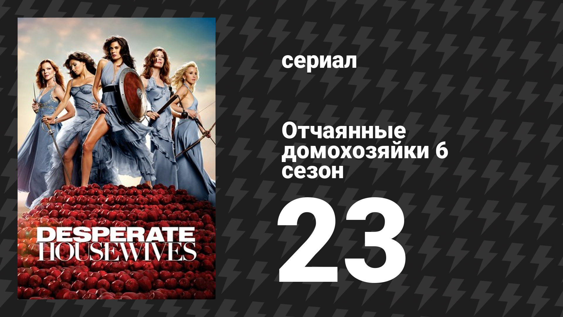 Отчаянные домохозяйки 6 сезон 23 серия «Думаю, настало время прощаться» (сериал, 2004-2012) смотреть онлайн