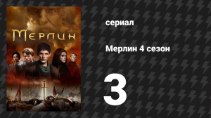 Мерлин 4 сезон 3 серия «Плохой день» (сериал, 2008-2012)