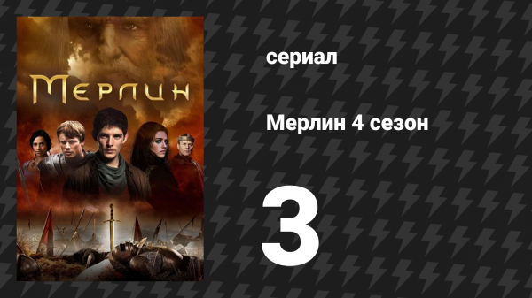 Мерлин 4 сезон 3 серия «Плохой день» (сериал, 2008-2012)