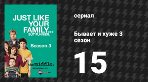 Бывает и хуже 3 сезон 14 серия «Испортить» (сериал, 2009-2018)