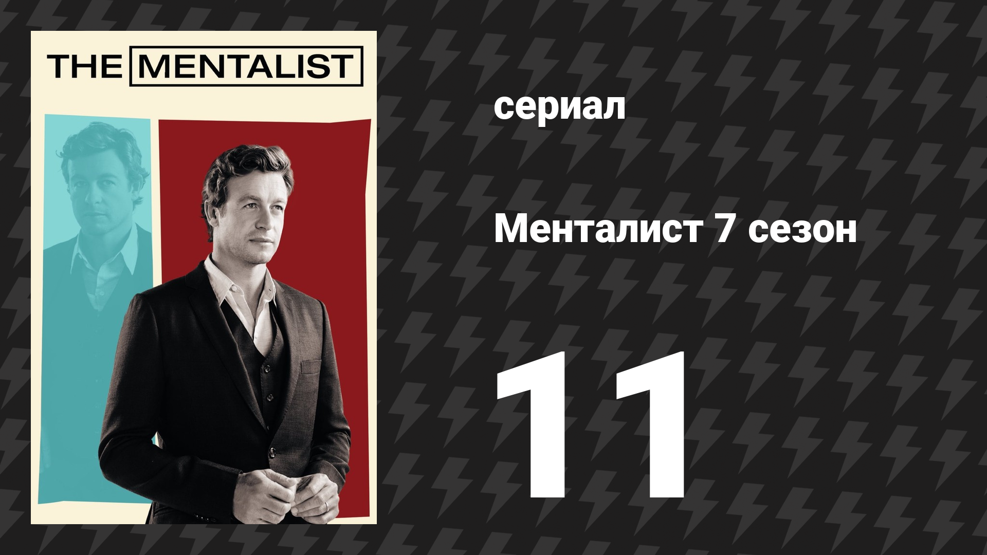 Менталист 7 сезон 11 серия «Тёмный пурпур» (сериал, 2014-2015) смотреть онлайн