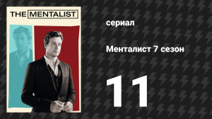 Менталист 7 сезон 11 серия «Тёмный пурпур» (сериал, 2014-2015)