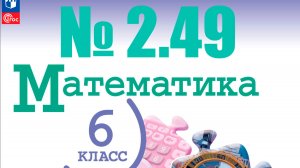 математика 6 класс номер 2.49